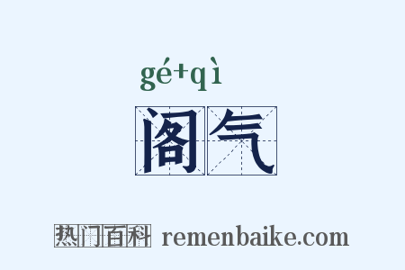 阁气是什么意思的图片